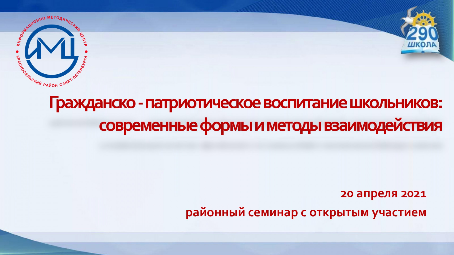 Районный семинар «Гражданско-патриотическое воспитание школьников:  современные формы и методы взаимодействия» — ИМЦ Красносельского района