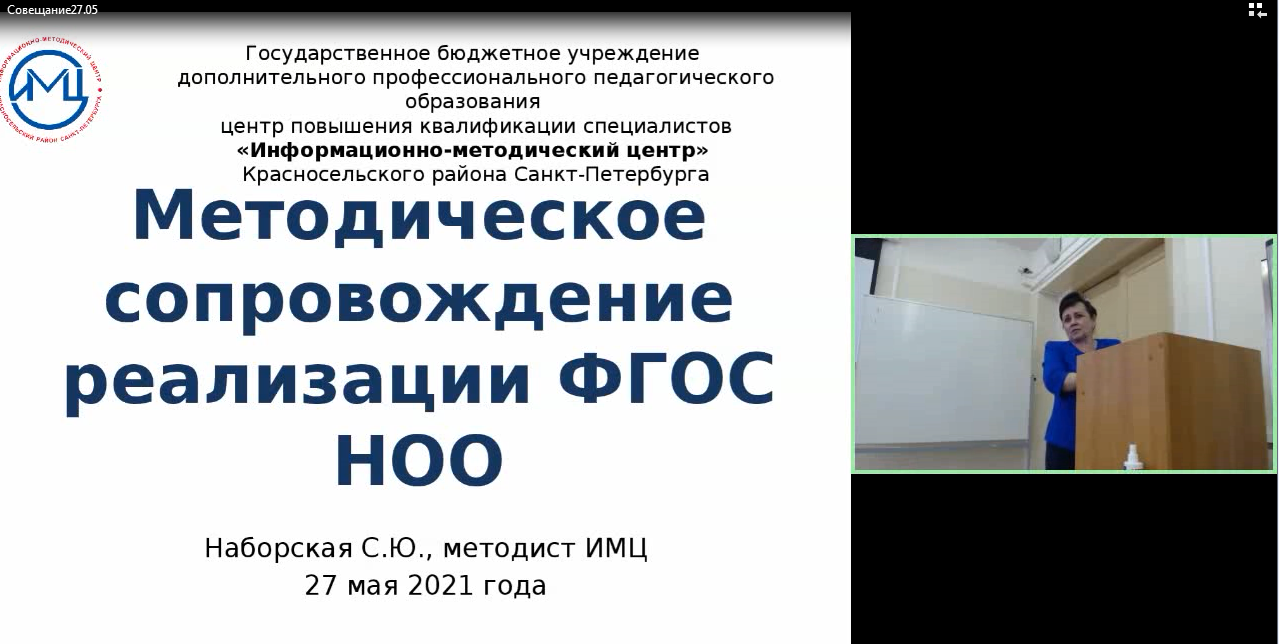 Семинар-совещание «Методическое сопровождение реализации ФГОС НОО» — ИМЦ  Красносельского района